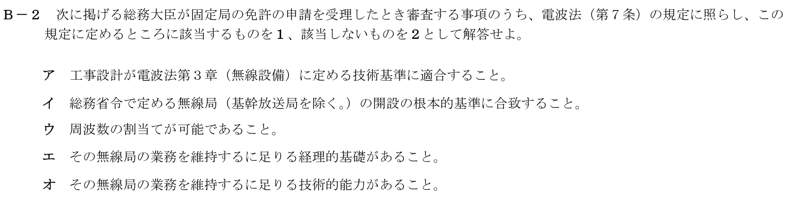 一陸技法規令和5年01月期第2回B02